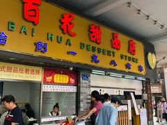 门面-百花传统甜品店(原址店)