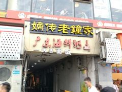 -协茂森老钟家(鸿云悦街店)