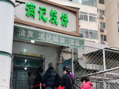 门面-满记烧饼(牛街东里小区一区店)