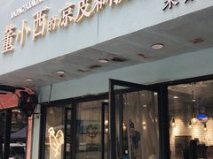 门面-董小西的凉皮和椒麻鸡(三元桥店)