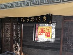 -老边饺子馆(中街店)