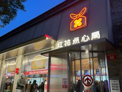-红花点心局(护国寺店)