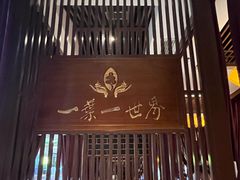 -一叶一世界·素食餐厅(锦华万达店)