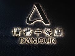 -情书·中餐厅(长嘉汇店)