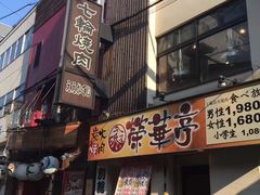 -七輪焼肉 榮華亭(難波店)