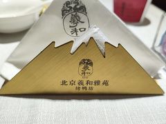 -羲和雅苑•北京烤鸭(瑞吉店)