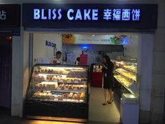 -幸福西饼面包茶饮(车公庙店)