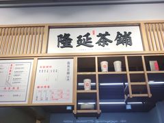 -隆延茶铺(学清路驹然店)