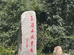 -玉渡山自然风景区