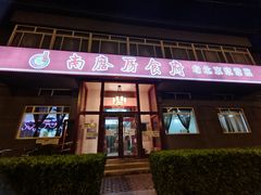 门面-南磨房食府(燕莎奥特莱斯购物中心店)