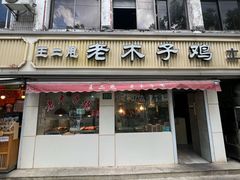 -王二甩老木子鸡(江湾店)
