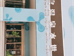 -南宫温泉水世界