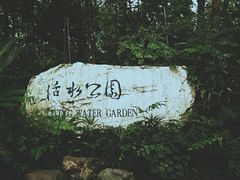 -成都市活水公园
