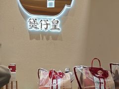 -煲仔皇腊味煲仔饭(经四万达店)