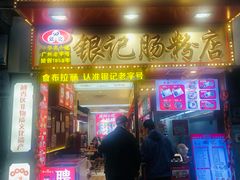-银记肠粉店(北京路店)