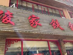 -俊家铁锅炖鱼(丹东店)