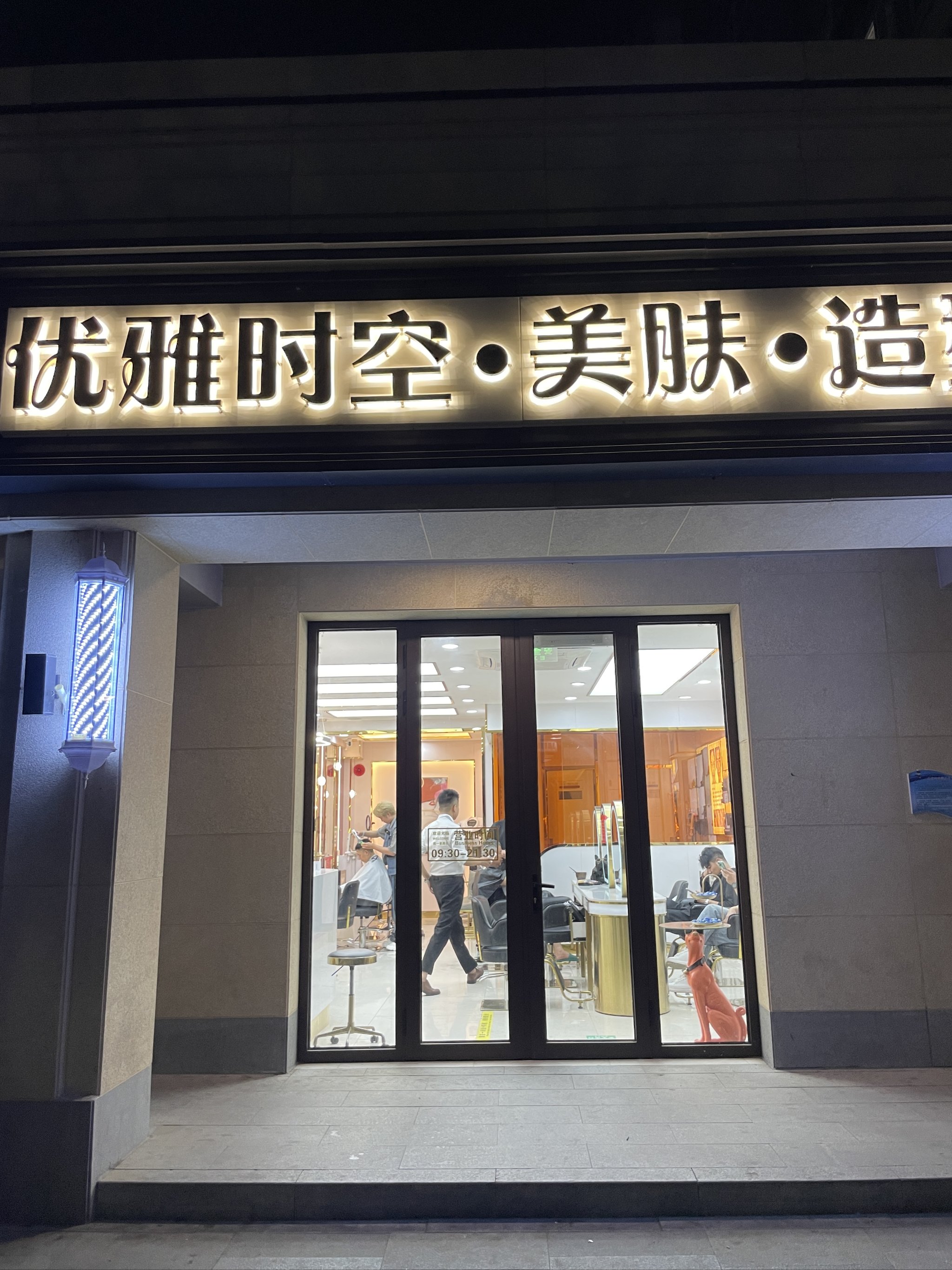 通州城区的美容美发店