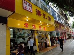 门面-海汇源老烧麦店(东大街总店)