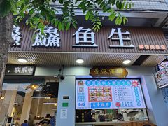 -官塘鱻鱻鱼生