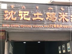 -沈记土鸡米线(七星街品牌中心店)