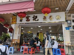 门面-富记鱼蛋粉(西村店)