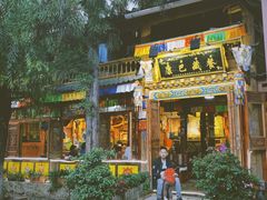 -康巴藏餐(束河古镇店)