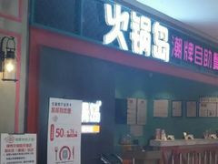 门面-火锅岛潮牌自助餐厅(天津天佑城店)