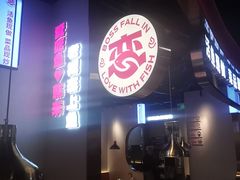 -老板恋上鱼(高新万达店)