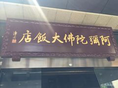 门面-三宝大饭店-中和艺素餐厅(浦上金山正祥广场店)