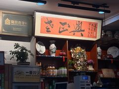-广迎居老正兴菜馆