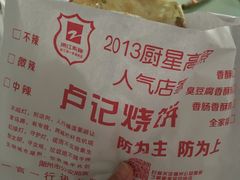 -尚食卢记烧饼(凤凰路总店)