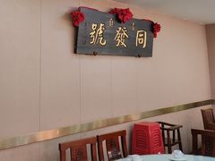 -同发号饭庄(复兴路店)