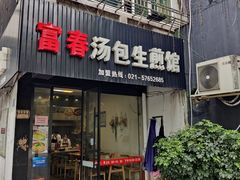 门面-富春汤包生煎馆(春晖店)