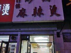 门面-曹宝林砂锅麻辣烫(星光路店)