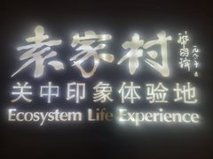 -袁家村关中印象体验地(大唐不夜城店)