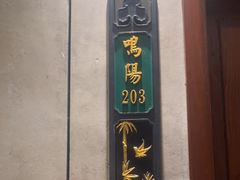 -凤竹园(修水店)