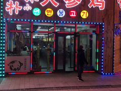 -朴小妹人参鸡汤火锅(长白山万达店)