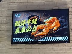 -真牛哇·香辣汽锅蛙(天河城店)