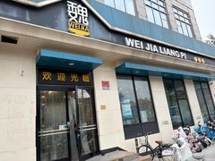 -魏家凉皮(祈年大厦店)