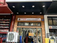 -老头爱马仕酸豇豆炒饭(丰富路店)