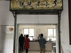 门面-李小老烧饼(常营民族家园店)