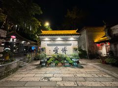 -香山家宴