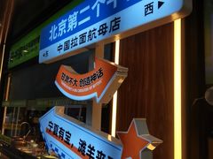 -丝路传奇·中国拉面航母店(北医三院店)