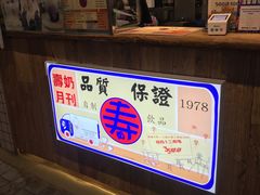 -寿奶茶·鲜奶与茶(合生汇购物中心店)
