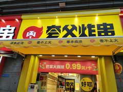 门面-夸父炸串(江汉路地铁站店)