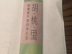 -胡桃里音乐酒馆(星湖北一里店)