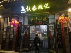 -姚记炒肝店(鼓楼店)