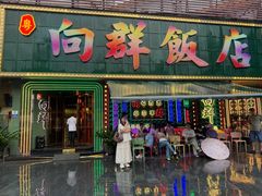 -粤·向群饭店(麓景路店)