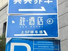 -尚城·利星停车场
