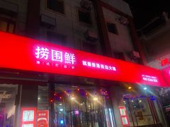 门面-捞围鲜·港式打边炉(海阳路店)